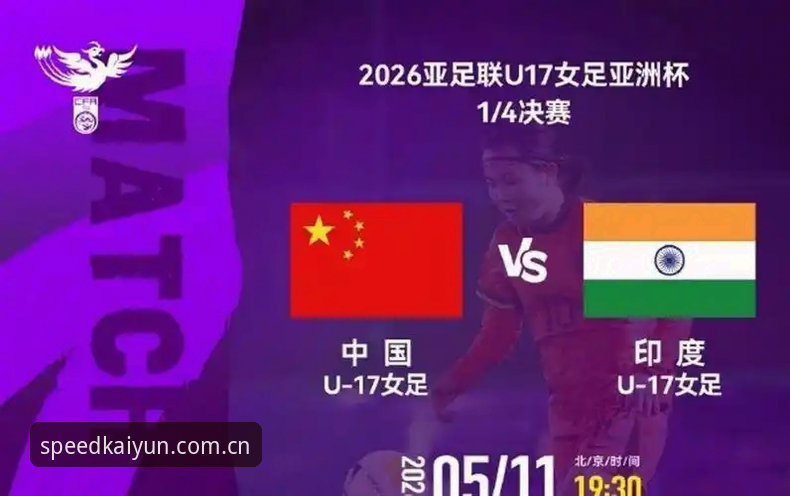 U17世界杯抽签揭晓最新动态：中国男女足同遇强敌，开云体育用户热议出线前景